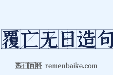 覆亡无日造句是什么意思的图片